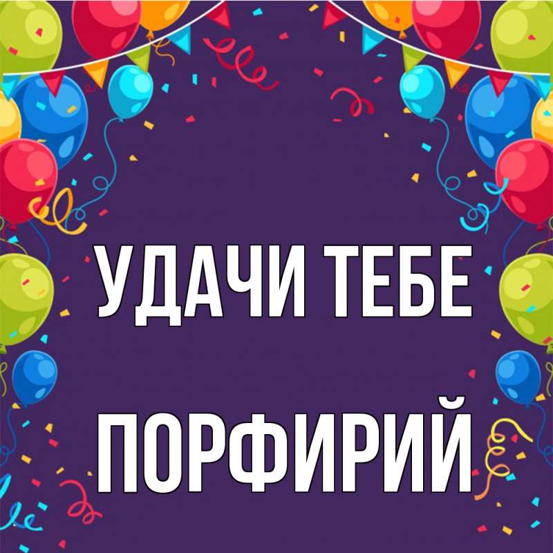 Картинка Удачи тебе, Порфирий