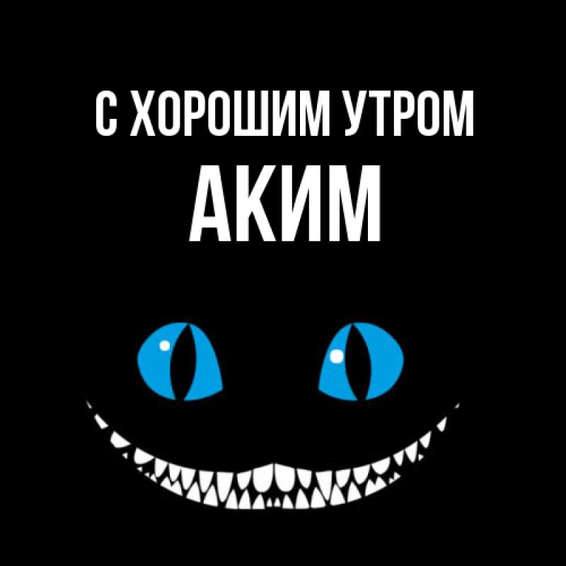 Картинка С хорошим утром, Аким