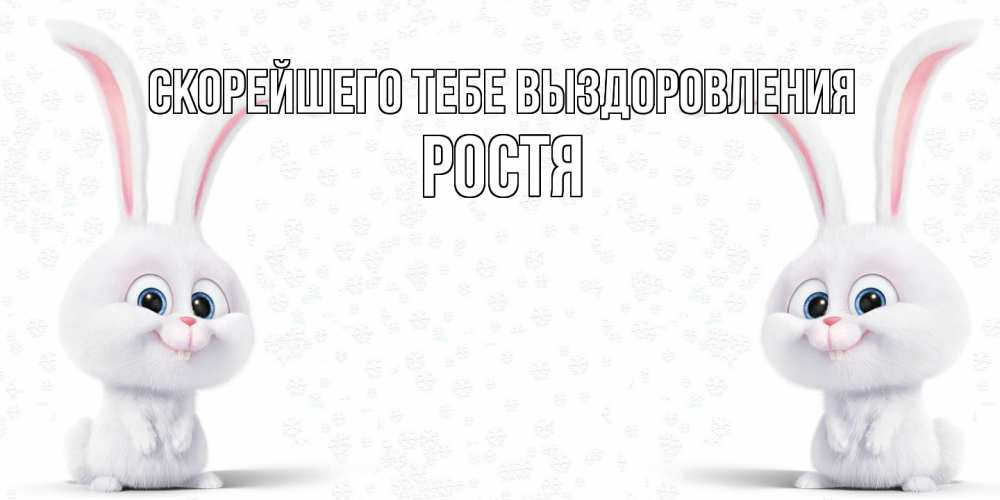 Открытка на каждый день с именем, Ростя Скорейшего тебе выздоровления не болей с зайцем Прикольная открытка с пожеланием онлайн скачать бесплатно 