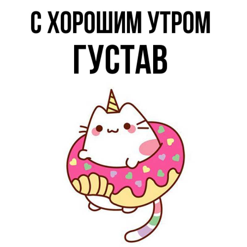 Картинка С хорошим утром, Густав