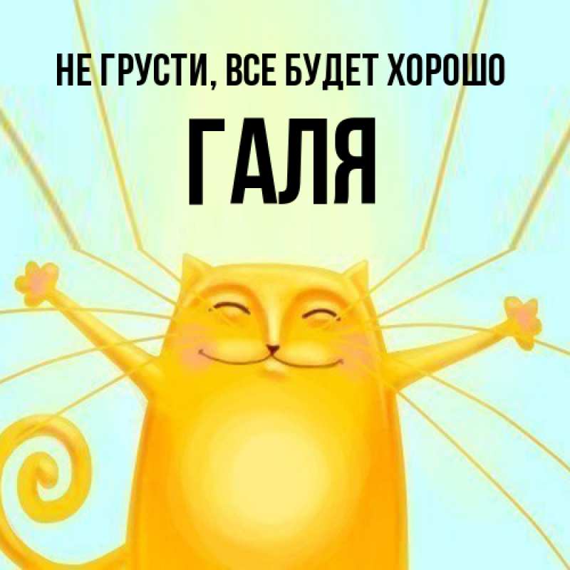Открытка с именем, Галя, Не грусти, все будет хорошо