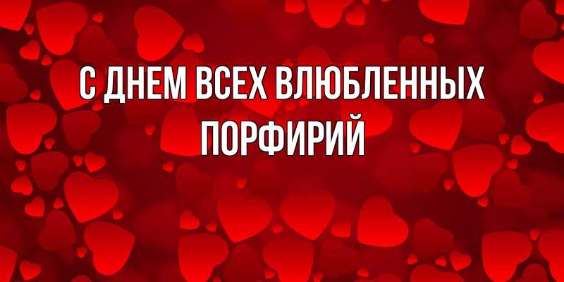 Открытка с именем, Порфирий, С днем всех влюбленных