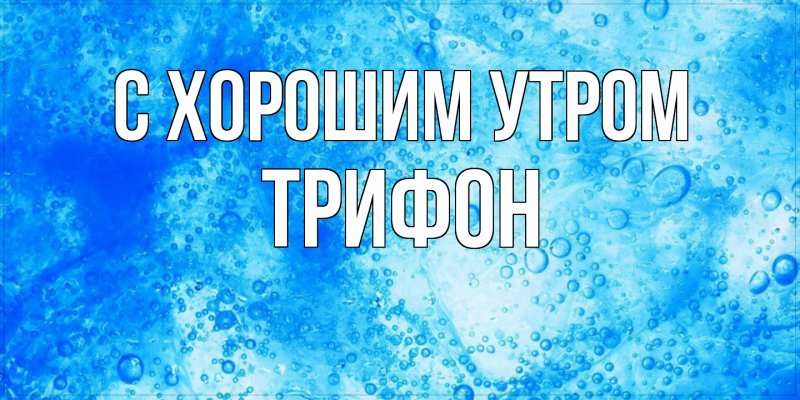 Картинка С хорошим утром, Трифон