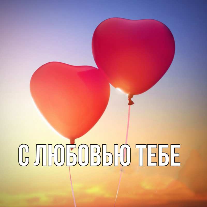 Картинка С любовью тебе, 