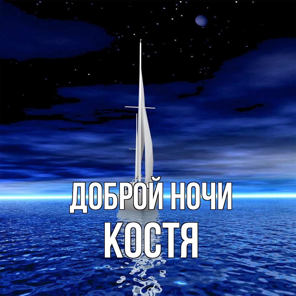 Открытка на каждый день с именем, Костя Доброй ночи ночью Прикольная открытка с пожеланием онлайн скачать бесплатно 
