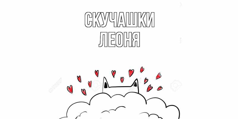 Картинка Скучашки, Леоня