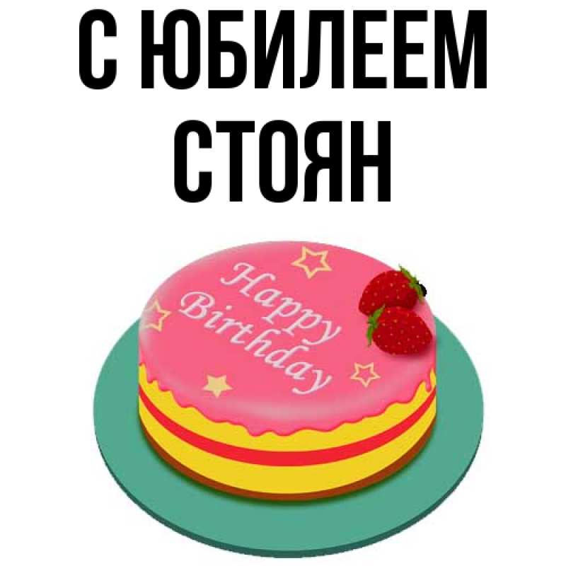 Открытка с именем, Стоян, C юбилеем