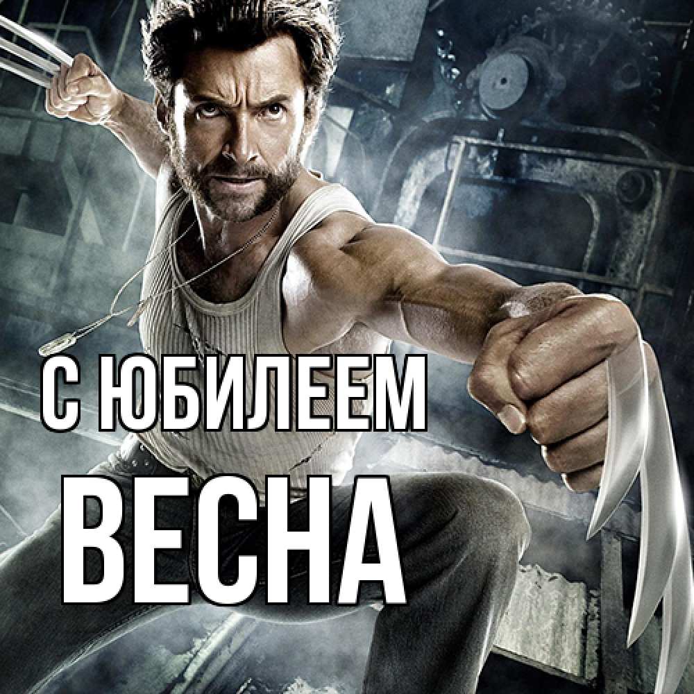 Открытка на каждый день с именем, Весна C юбилеем супергерой в ярости Прикольная открытка с пожеланием онлайн скачать бесплатно 