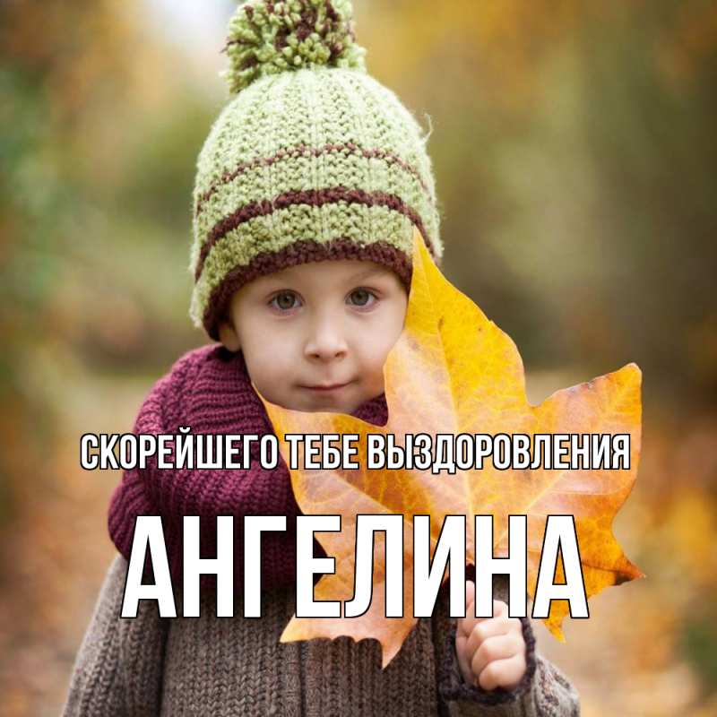 Картинка Скорейшего тебе выздоровления, Ангелина