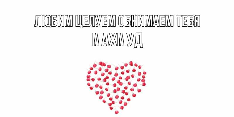 Картинка Любим целуем обнимаем тебя, Махмуд