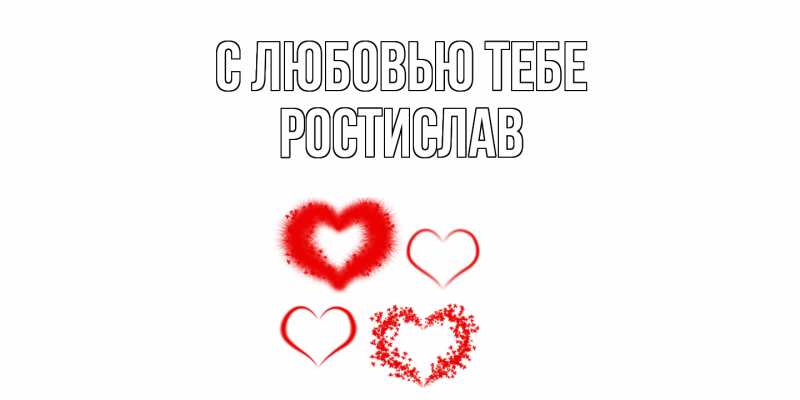Картинка С любовью тебе, Ростислав