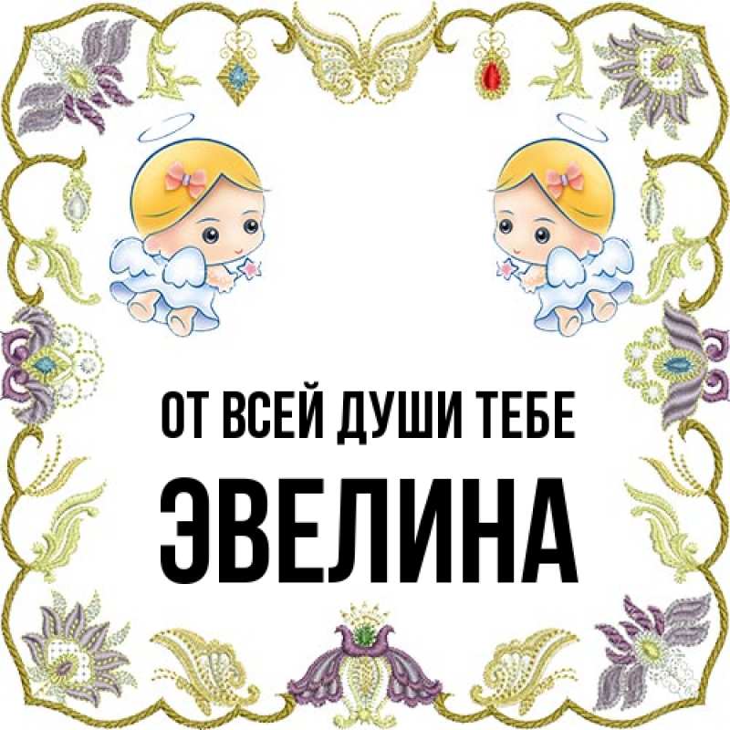 Картинка От всей души тебе, Эвелина