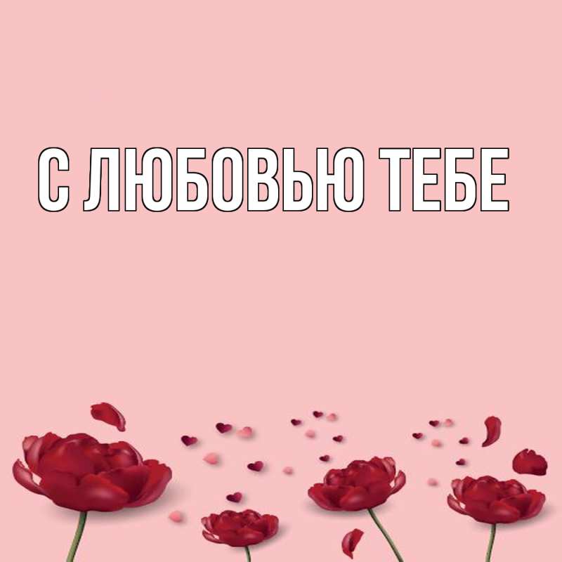 Картинка Обнимашки, Мила