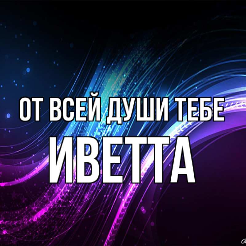 Картинка От всей души тебе, Иветта
