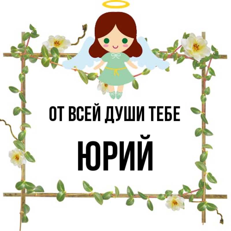Открытка с именем, Юрий, От всей души тебе