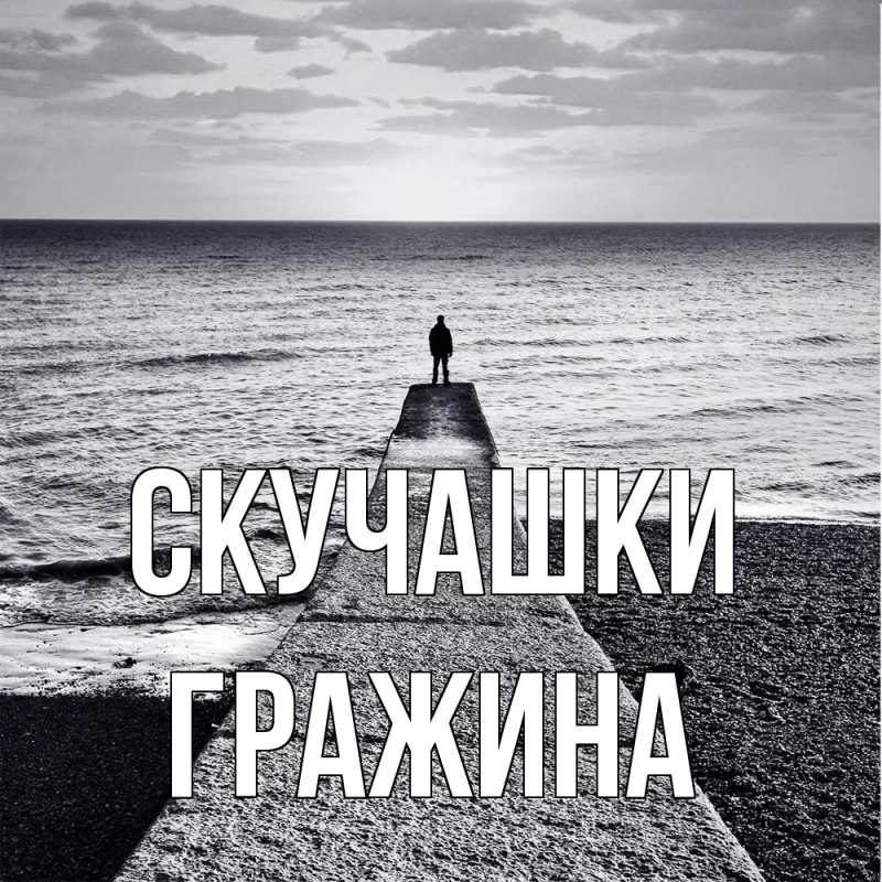 Картинка Скучашки, Гражина