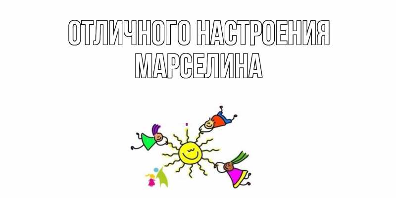 Открытка с именем, Марселина, Отличного настроения