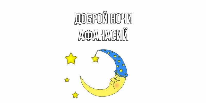 Картинка Доброй ночи, Афанасий