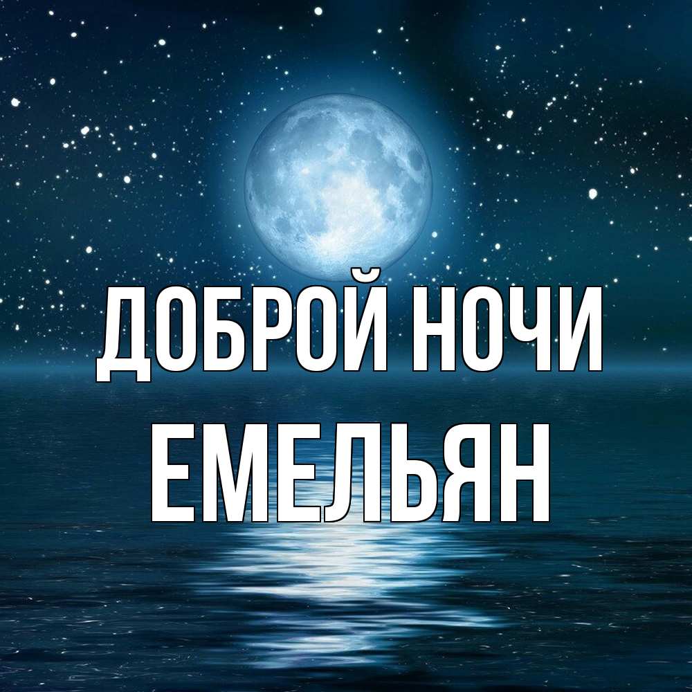 Открытка на каждый день с именем, Емельян Доброй ночи звезды Прикольная открытка с пожеланием онлайн скачать бесплатно 
