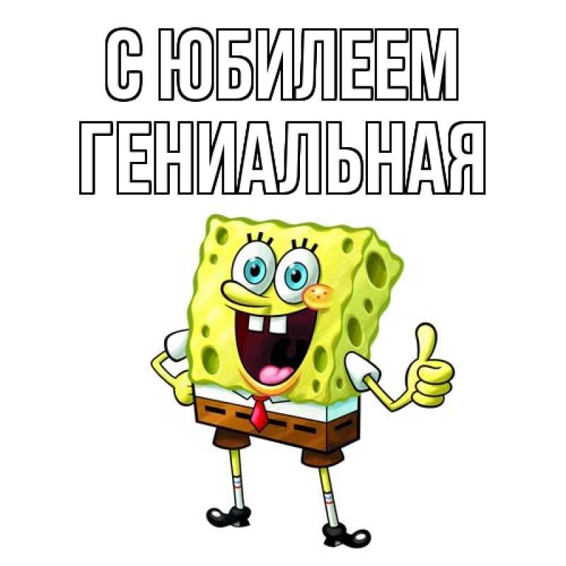 Картинка C юбилеем, Гениальная
