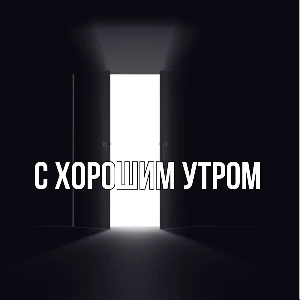 Открытка на каждый день с именем, Махмуд Скучашки дверь и свет Прикольная открытка с пожеланием онлайн скачать бесплатно 