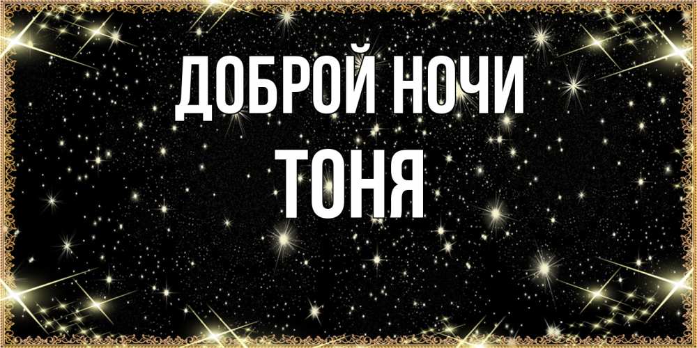 Открытка на каждый день с именем, Тоня Доброй ночи засыпаем под звездами Прикольная открытка с пожеланием онлайн скачать бесплатно 