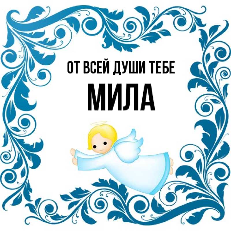 Картинка От всей души тебе, Мила