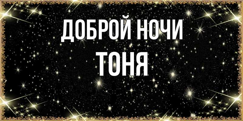 Картинка Доброй ночи, Тоня