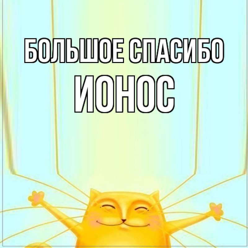 Картинка Большое спасибо, Ионос