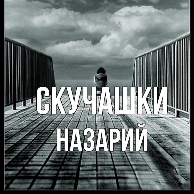 Картинка Скучашки, Назарий