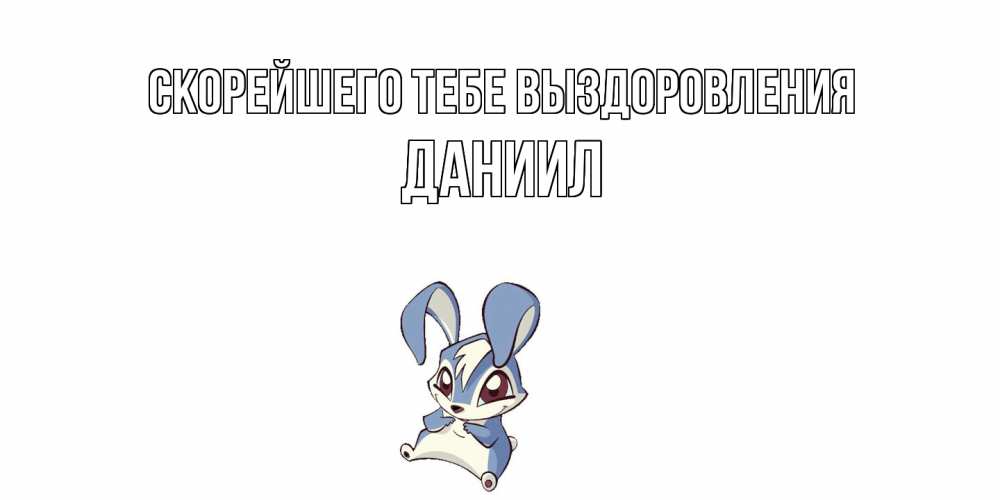 Открытка на каждый день с именем, Даниил Скорейшего тебе выздоровления серый заяц на открытке про выздоравление Прикольная открытка с пожеланием онлайн скачать бесплатно 
