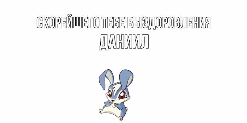 Картинка Скорейшего тебе выздоровления, Даниил