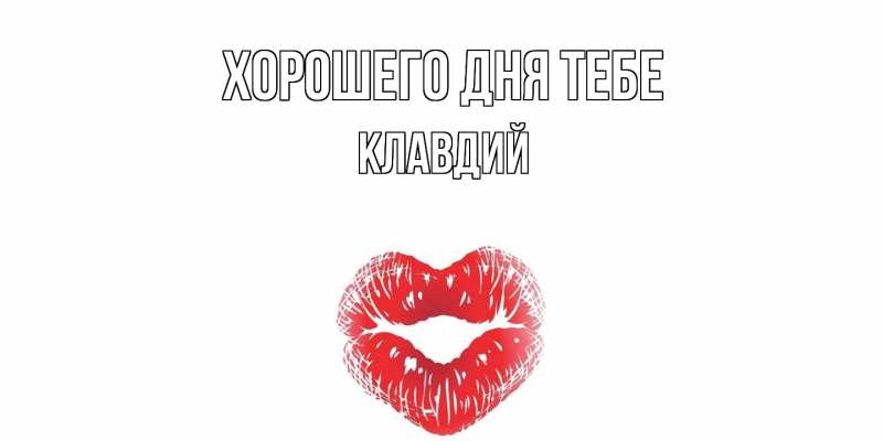 Открытка с именем, Клавдий, Хорошего дня тебе
