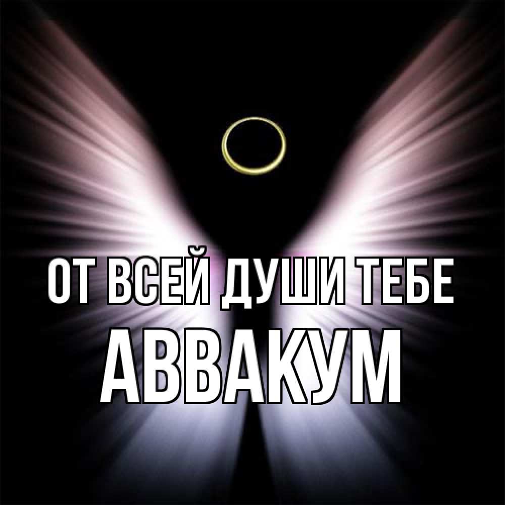 Открытка на каждый день с именем, Аввакум От всей души тебе ангел из света Прикольная открытка с пожеланием онлайн скачать бесплатно 