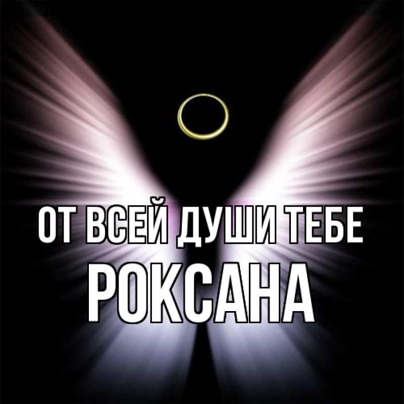 Картинка От всей души тебе, Роксана