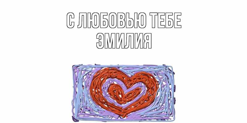 Картинка С любовью тебе, Эмилия