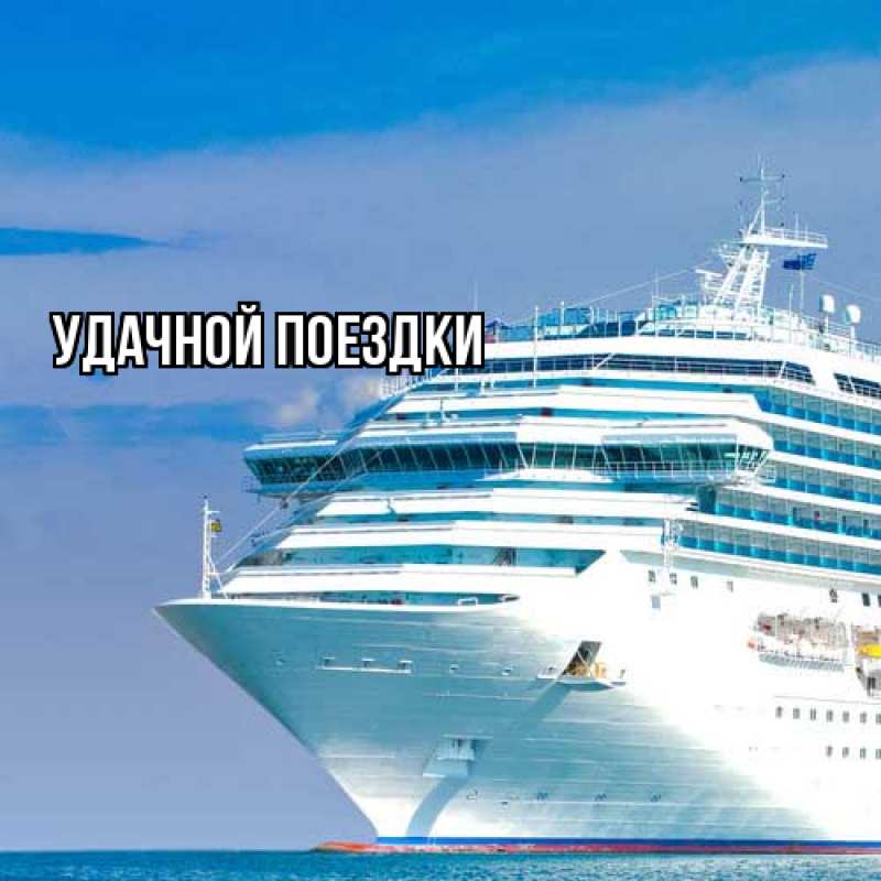 Картинка Удачной поездки, 