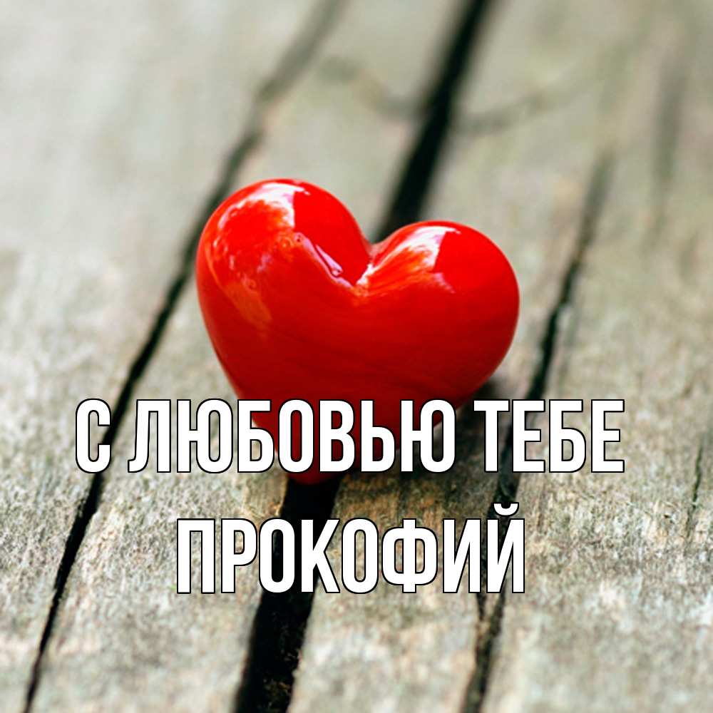 Открытка на каждый день с именем, Прокофий С любовью тебе красное 2 Прикольная открытка с пожеланием онлайн скачать бесплатно 