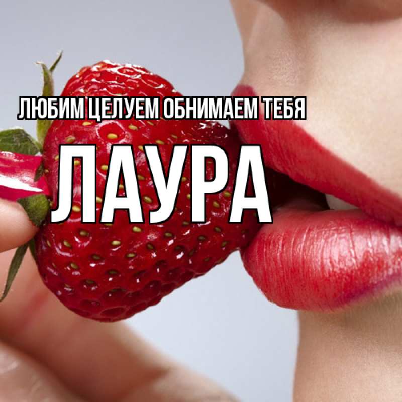 Картинка Любим целуем обнимаем тебя, Лаура