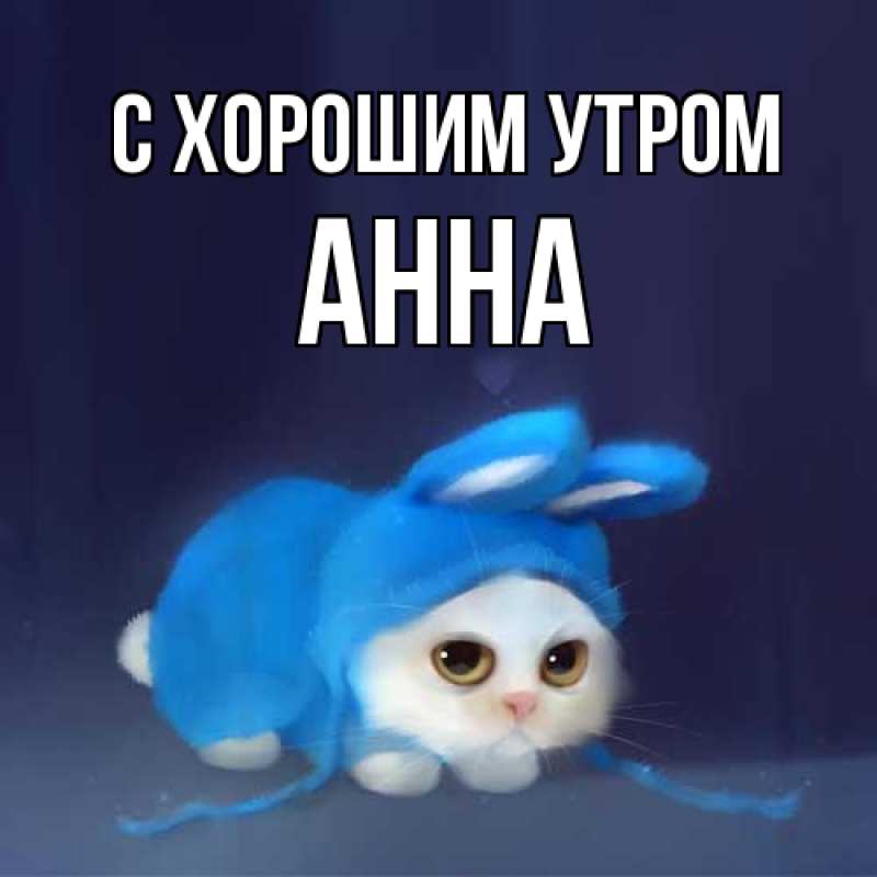 Картинка С хорошим утром, Анна