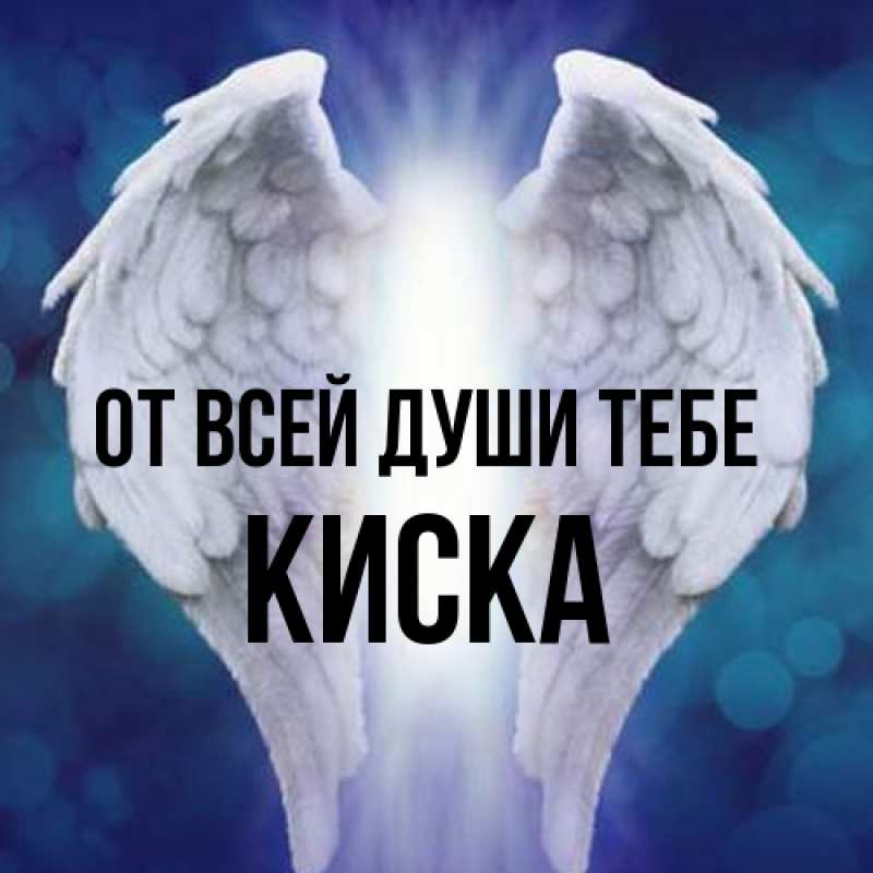 Картинка От всей души тебе, Киска