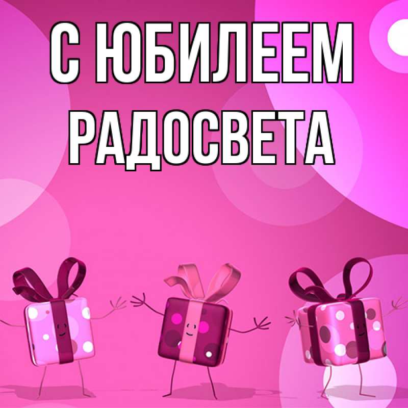 Картинка C юбилеем, Радосвета