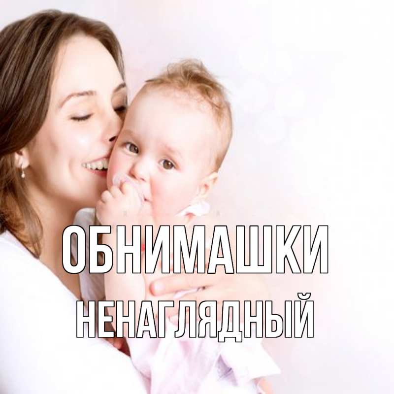 Картинка Обнимашки, Ненаглядный