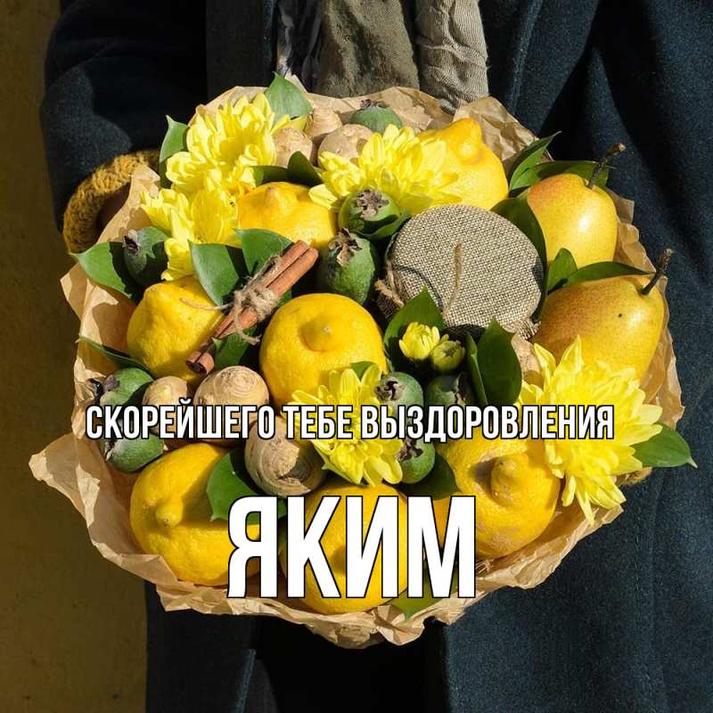Картинка Скорейшего тебе выздоровления, Яким