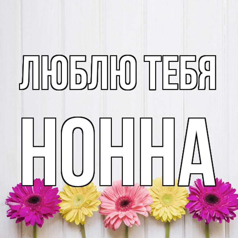 Картинка Люблю тебя, Нонна
