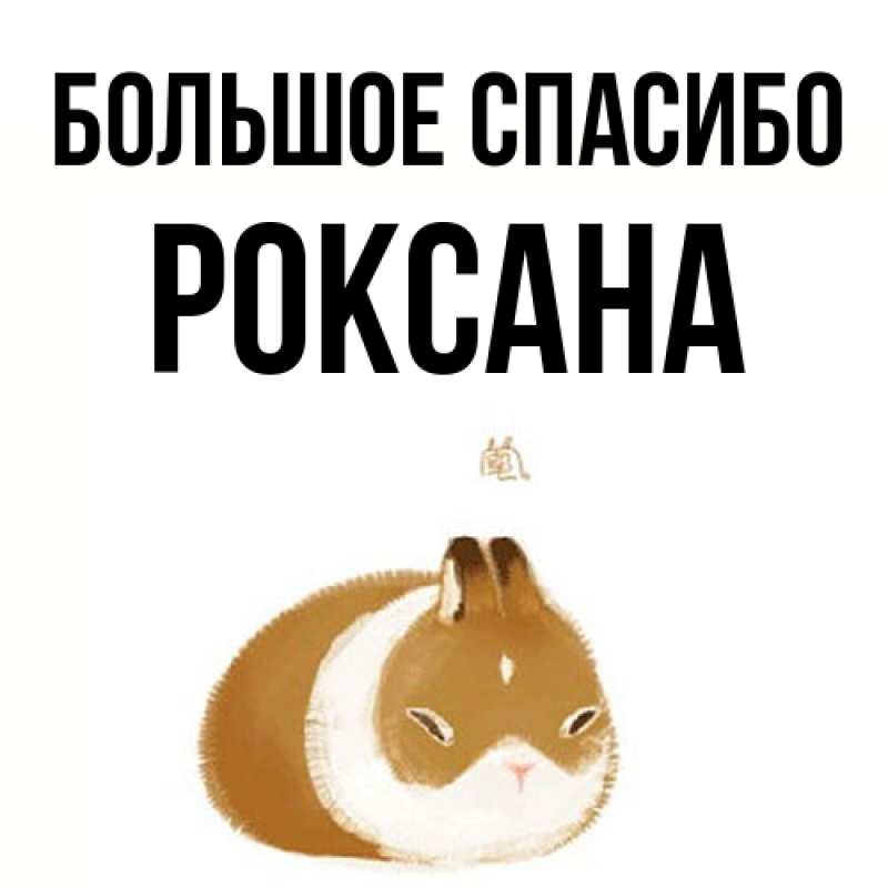 Картинка Большое спасибо, Роксана