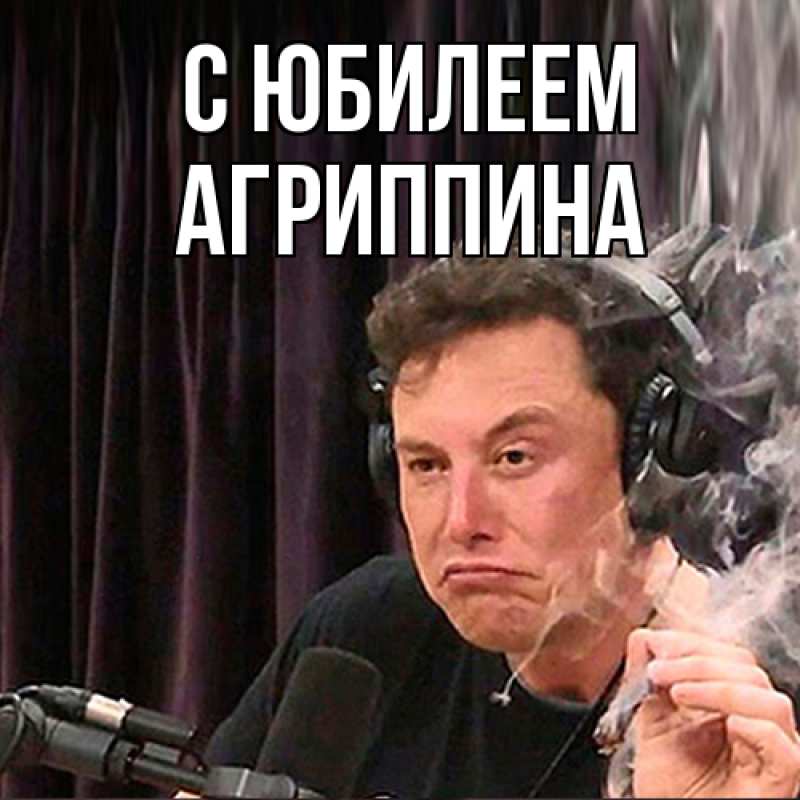 Картинка C юбилеем, Агриппина