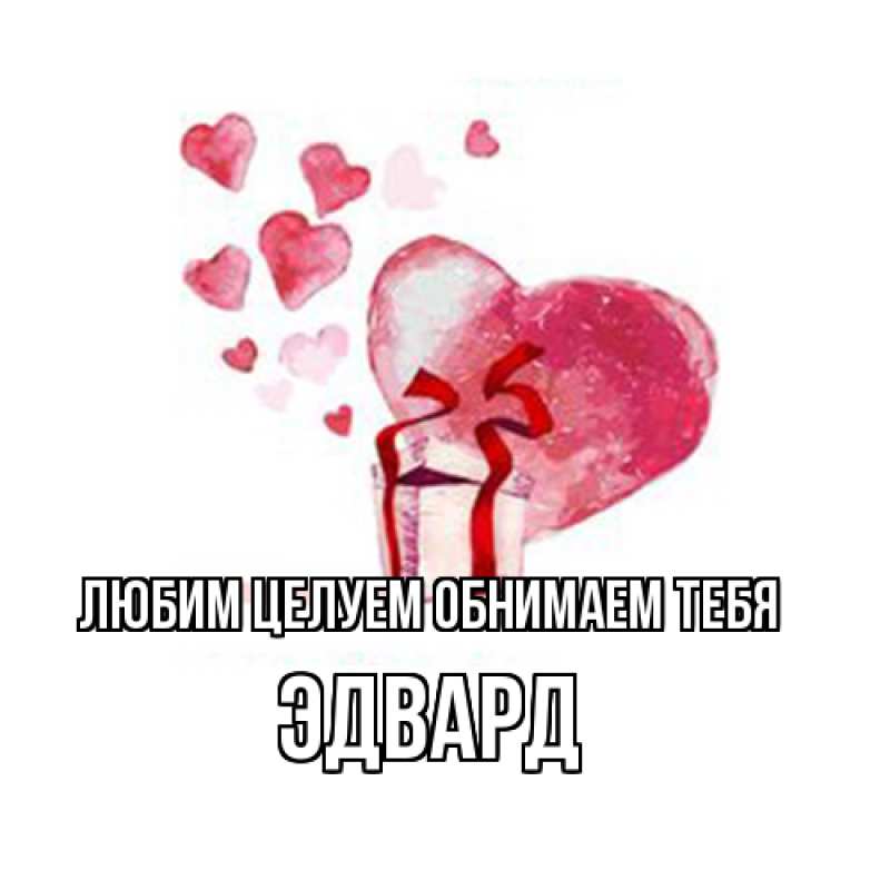 Картинка Любим целуем обнимаем тебя, Эдвард