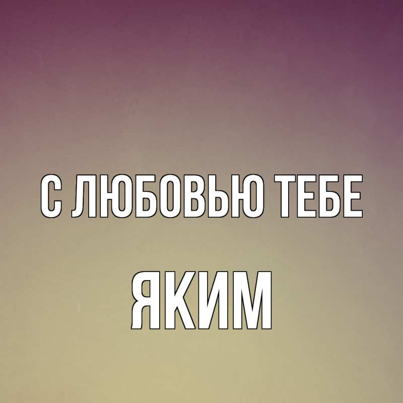Картинка С любовью тебе, Яким
