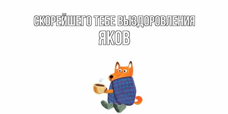 Открытка с именем, Яков, Скорейшего тебе выздоровления